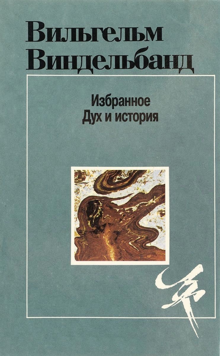 Избранное: Дух и история: сборник 