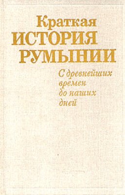 Краткая история Румынии: с древнейших времен до наших дней