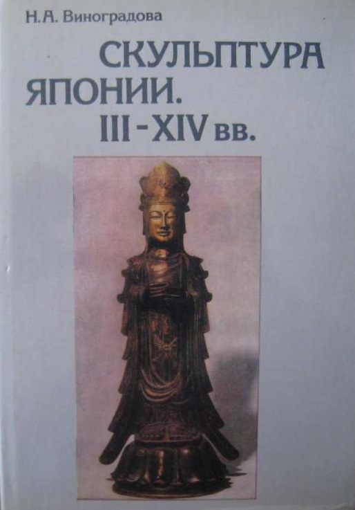 Скульптура Японии 3-14 вв.