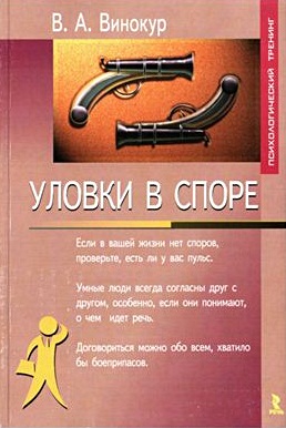 Уловки в споре.