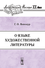 О языке художественной литературы. Серия "Лингвистическое наследие ХХ  века"