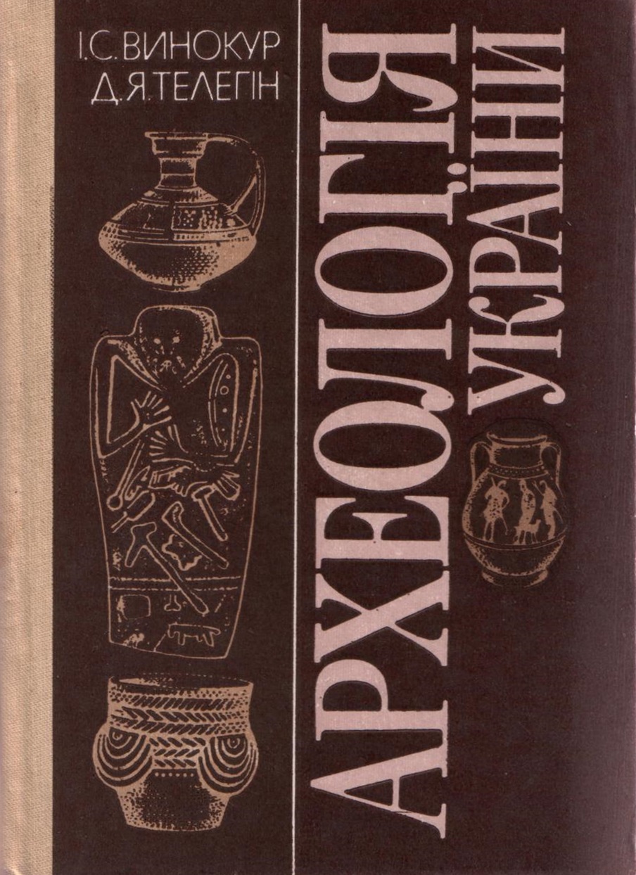 Археологія України (1994)