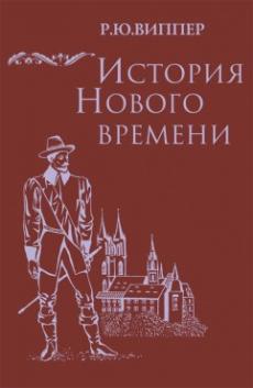 История Нового Времени