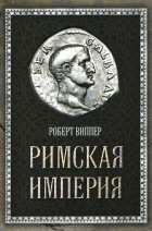 Римская империя \серия: Величайшие империи человечества