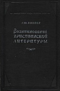 Возникновение христианской литературы
