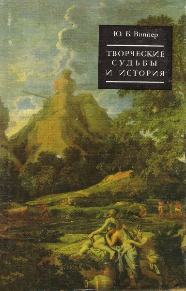 Творческие судьбы и история (О западноевропейских литературах 16-первой половины 19 века)
