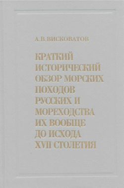 Краткий исторический обзор (с браком) морских походов русских