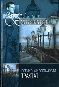 Логико-философский трактат \ Психософический трактат