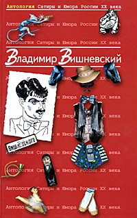 Вишневский. \Антология сатиры и юмора России ХХ века. Т.13