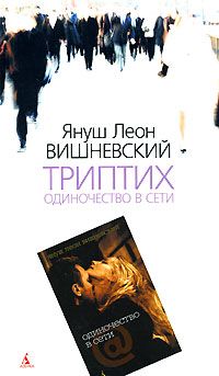 Триптих: Одиночество в сети