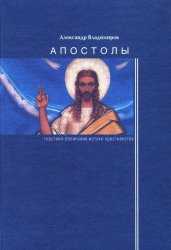 Апостолы