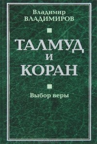 Талмуд и Коран