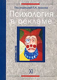 Психология в рекламе - 2-е изд., доп., пер. и испр.