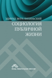 Социология публичной жизни