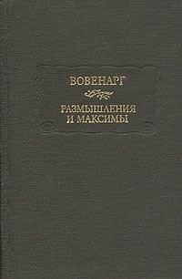 Размышления и максимы (ЛП)