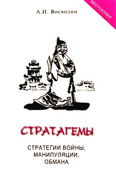 Стратегемы. Стратегии войны, манипуляции, обмана