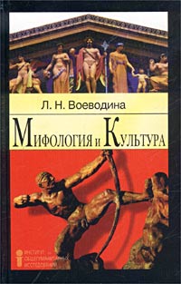 Мифология и культура: Учебное пособие 