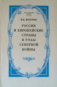 Россия и европейские страны в годы Северной войны. История дипломатических отношений в 1697-1710 гг. Россия и европейские страны в годы Северной войны. История дипломатических отношений в 1697-1710 гг.