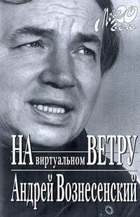 На виртуальном ветру \Мой 20 век\