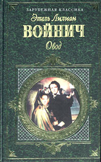 Овод \ЗК