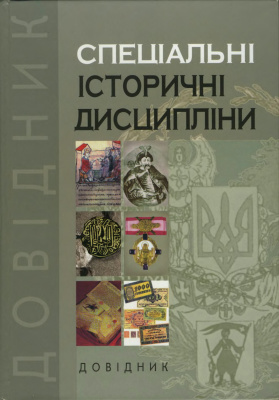 Спеціальні історичні дисципліни