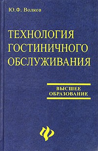 Технология гостиничного обслуживания:учеб.пособ.дп
