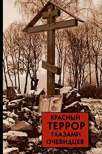 Красный террор глазами очевидцев \Украина,Крым,Россия \изд.2009 или 2014