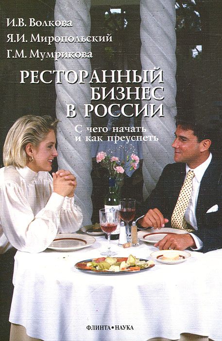 Ресторанный бизнес в России: С чего начать и как преуспеть