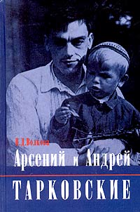 Арсений и Андрей Тарковские \сост.Паола Волкова Арсений и Андрей Тарковские \сост.Паола Волкова
