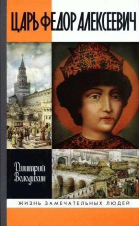 Царь Федор Алексеевич \ЖЗЛ