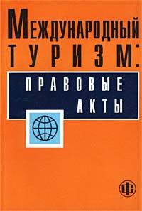 Международный туризм: правовые акты Уч. пос.