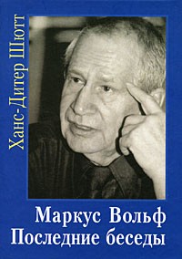 Маркус Вольф. Последние беседы