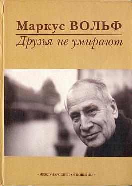 Друзья не умирают \2003-2009