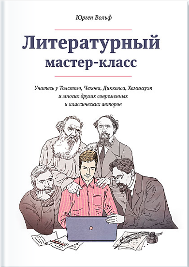 Литературный мастер-класс