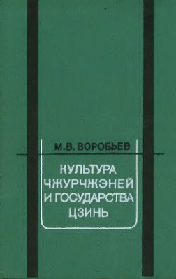 Культура Чжурчжэней и государства Цзинь(10 в.-1234 г.)