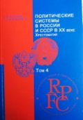 Политические системы СССР и России в XX в. 4тт