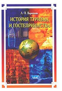 История туризма и гостеприимства