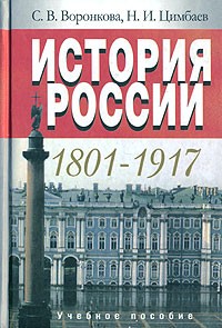 История России. 1801–1917: Учебное пособие
