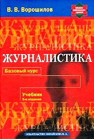 Журналистика.Базовый курс: Учебник.5-е изд. Доп.