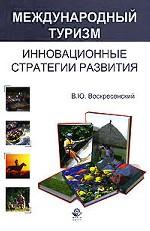 Международный туризм. Учебное пособие. Гриф УМЦ "Профессиональный учебник"