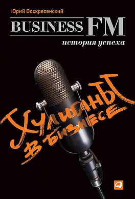 Хулиганы в бизнесе. История успеха Business FM