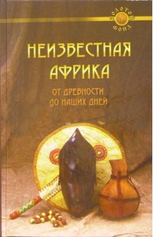 Неизвестная Африка:от древности до наших дней