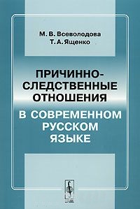 Причинно-следственные отношения в современном русском языке