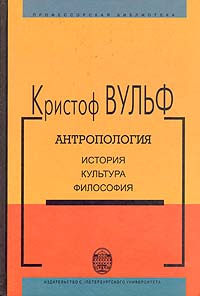 Антропология, история, культура, философия