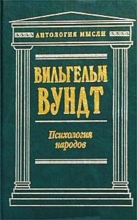 Психология народов\АнтМысли\+Система философии Психология народов\АнтМысли\+Система философии