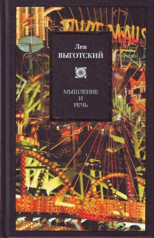 Мышление и речь \Philosophy Мышление и речь \Philosophy
