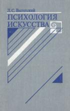 Психология искусства (1986)