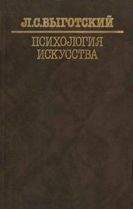 Психология искусства (1997)