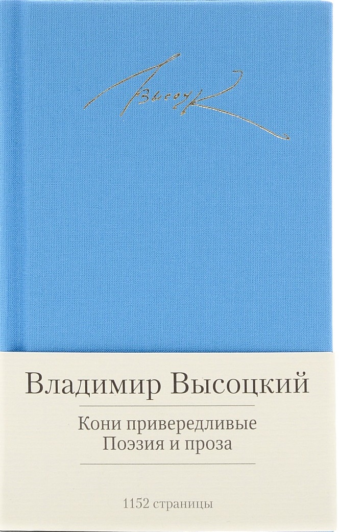 Кони привередливые. Поэзия и проза
