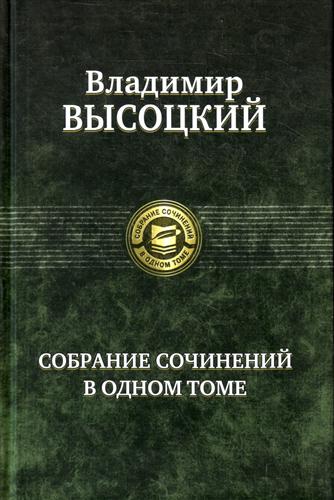 Собрание сочинений в одном томе \зеленый\перевертыш Собрание сочинений в одном томе \зеленый\перевертыш